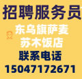 招聘服务员