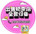 奶茶店设备出售