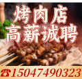 烧烤店招聘