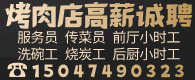 烧烤店招聘
