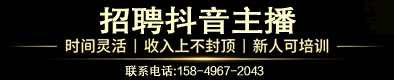 招聘主播